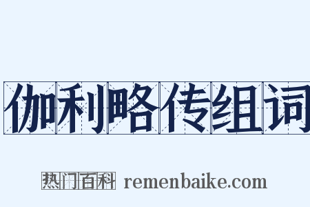 伽利略传组词是什么意思的图片